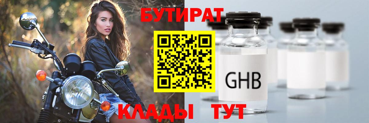 БУТИРАТ бутандиол  Вход с VPN  Лысьва 